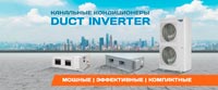 Баннер для сайта Duct Inverter